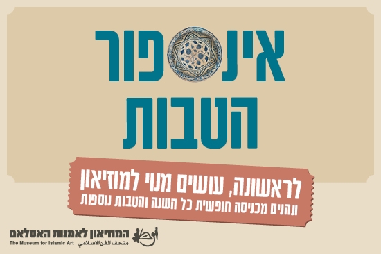 תמונת מנוי: מנוי למוזיאון לאמנות האסלאם -