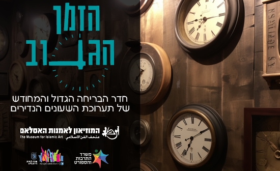 תמונת מופע: הזמן הגנוב - חדר הבריחה המחודש של תערוכת השעונים הנדירים