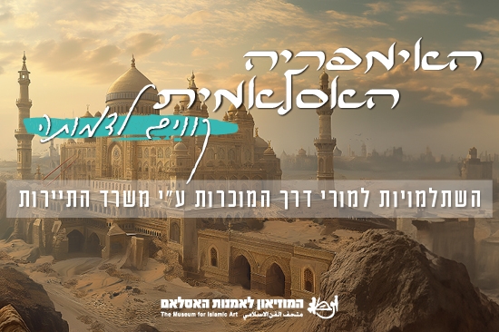 תמונת מופע: השתלמויות למורי דרך המוכרות ע"י משרד התיירות