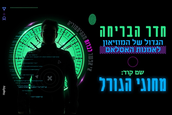 תמונת מופע: שם קוד&colon; מחוגי הגורל - חדר בריחה