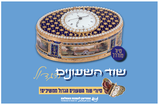 תמונת מופע: שוד השעונים הגדול &sol; סיור מודרך