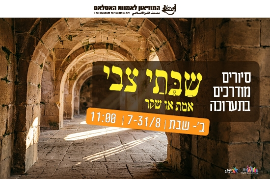 תמונת מופע: סיור מודרך בתערוכה שבתי צבי - אמת או שקר