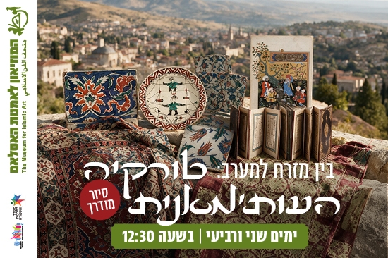 תמונת מופע: בין מזרח למערב&colon; טורקיה העות'מאנית &sol; סיור מודרך&period;