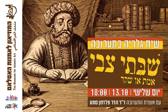 תמונת מופע: שיח גלריה עם אוצרת התערוכה "שבתי צבי - אמת או שקר"