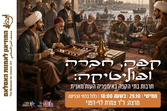 תמונת מופע: קפה&comma; חברה ופוליטיקה&colon; תרבות בתי הקפה באימפריה העות'מאנית &sol; הרצאה