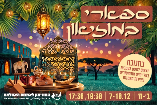 תמונת מופע: ספארי במוזיאון &sol; חנוכה לכל המשפחה