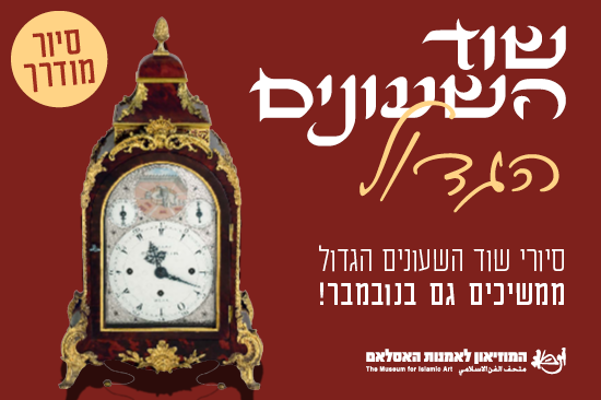 תמונת מופע: שוד השעונים הגדול &sol; סיור מודרך