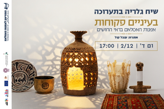 תמונת מופע: שיח גלריה עם אוצרת התערוכה בעיניים פקוחות&colon; אמנות האסלאם בראי החושים