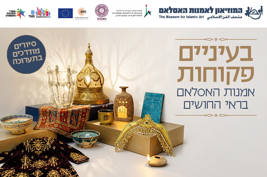 תמונת מופע: סיור מודרך בתערוכה "בעיניים פקוחות &colon; אמנות האסלאם בראי החושים"