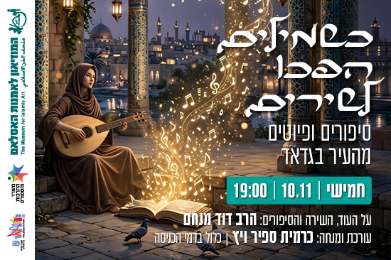 תמונת מופע: כשמילים הפכו לשירים&colon; סיפורים ופיוטים מהעיר בגדאד &sol; כרמית ספיר ויץ והרב דוד מנחם