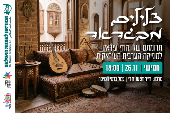 תמונת מופע: צלילים מבגדאד&colon; תרומתם של יהודי עיראק למוזיקה הערבית העיראקית &sol; הרצאה