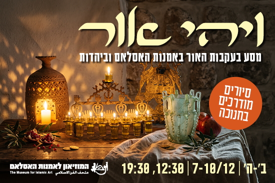 תמונת מופע: ויהי אור &sol; סיורים מודרכים לרגל חג החנוכה