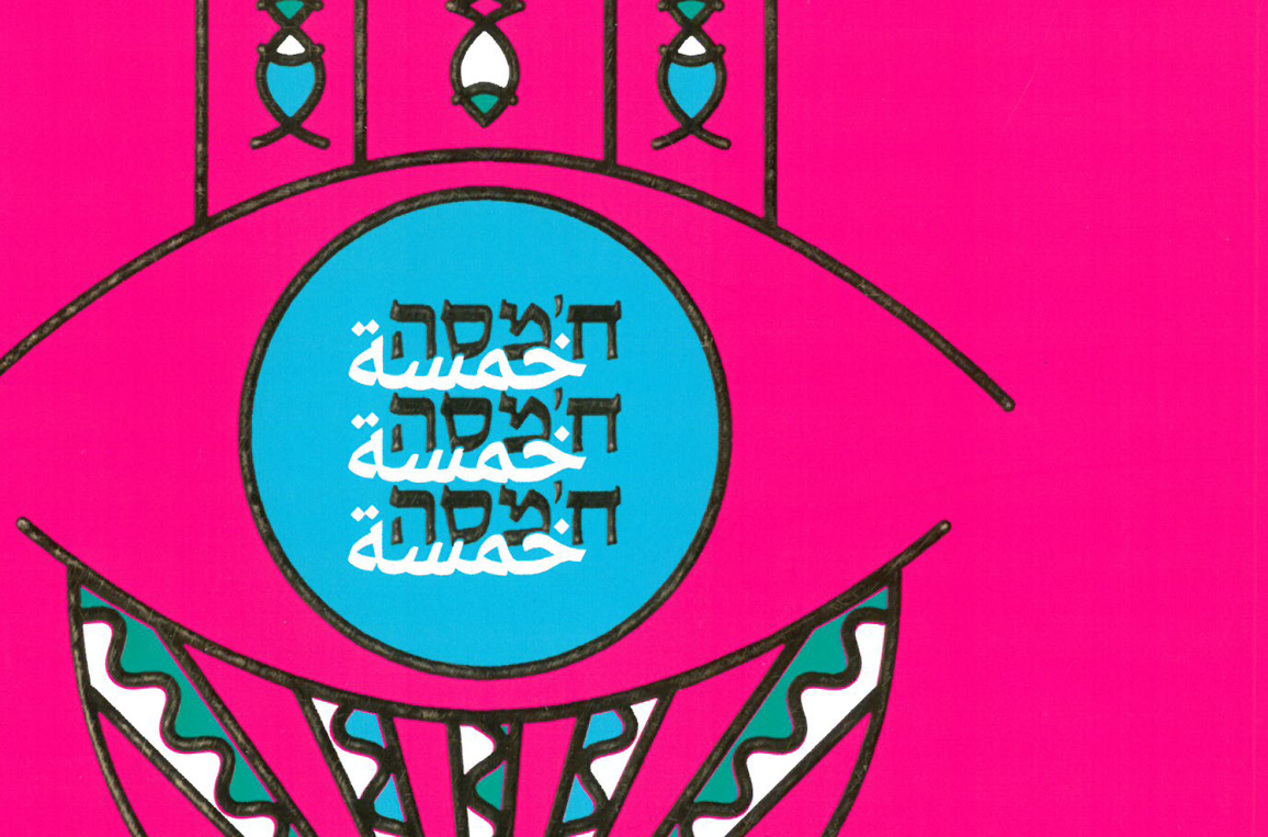 תמונת שובר: חמסה חמסה חמסה - גלגולו של מוטיב באמנות ישראלית עכשווית